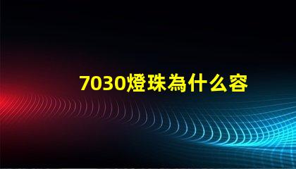 7030燈珠為什么容易壞 g4燈珠為什么容易壞